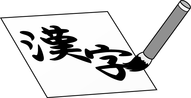 明日誰かに話したくなる 漢字の雑学 豆知識 浜松エリアの生活 エンタメ情報はエネフィブログ