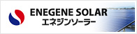 エネジンソーラー
