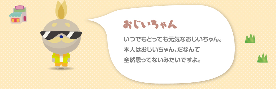 おじいちゃん　いつでもとっても元気なおじいちゃん。本人はおじいちゃん、だなんて全然思ってないみたいですよ。