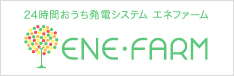 24時間おうち発電システム エネファーム