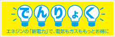 エネジンの「新電力」で、電気もガスももっとお得に