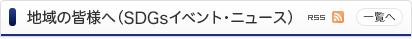 地域の皆様へ（SDGsイベント・ニュース）