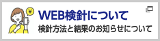 WEB検針について 検針方法と結果のお知らせについて