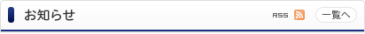 お知らせ
