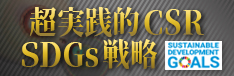 超実践的ＣＲＳ　ＳＤＧｓ戦略