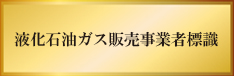 液化石油ガス販売事業者標識