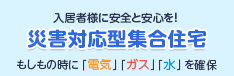 入居者様に安全と安心を！災害対応型集合住宅