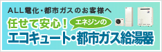 任せて安心！エネジンのエコキュート・都市ガス給湯器