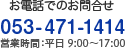 お電話でのお問合せ：053-471-1414　営業時間：平日9:00～17:00