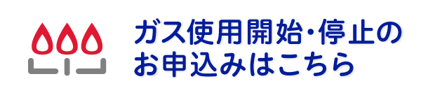 ガス使用開始・停止のお申込みはこちら