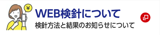 WEB検針について 検針方法と結果のお知らせについて