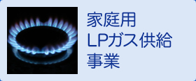 家庭用LPガス供給事業