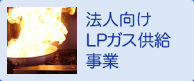 法人向けLPガス供給事業