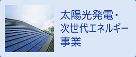 太陽光発電・次世代エネルギー事業