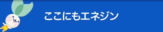 ここにもエネジン