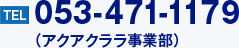 053-471-1179（アクアクララ事業部）