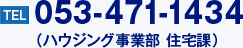 053-471-1434（ハウジング事業部 住宅課）