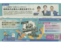 静岡新聞　　2025年10月17日発行号　　【「しずおかhr summit 2025」11月17日開催】
