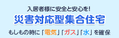 入居者様に安全と安心を!災害対応型集合住宅